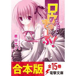 ロウきゅーぶ 同人誌|【合本版】ロウきゅーぶ！ 全15巻